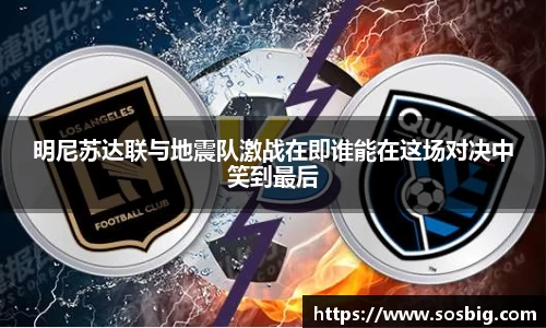 明尼苏达联与地震队激战在即谁能在这场对决中笑到最后