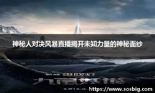 神秘人对决风暴直播揭开未知力量的神秘面纱