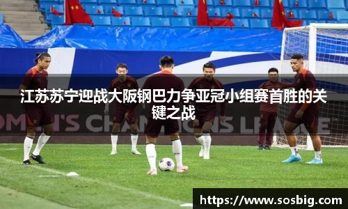 江苏苏宁迎战大阪钢巴力争亚冠小组赛首胜的关键之战