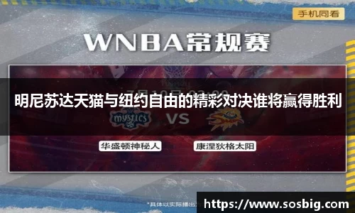 明尼苏达天猫与纽约自由的精彩对决谁将赢得胜利